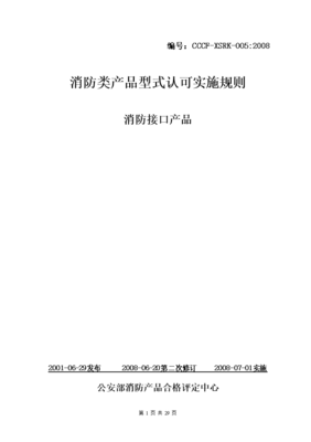 消防類產品型式認可實施規(guī)則 消防接口產品.doc