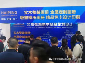 北京張海鵬木制品企劃設(shè)計(jì) 以專業(yè)咨詢策劃服務(wù)，點(diǎn)亮2019北京木門展
